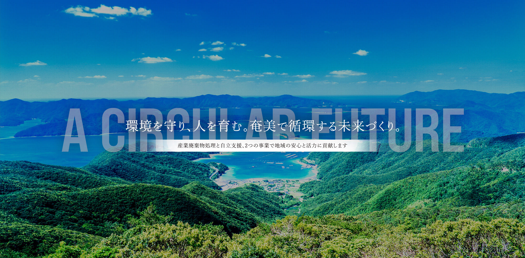 環境を守り、人を育む。奄美で循環する未来づくり。
