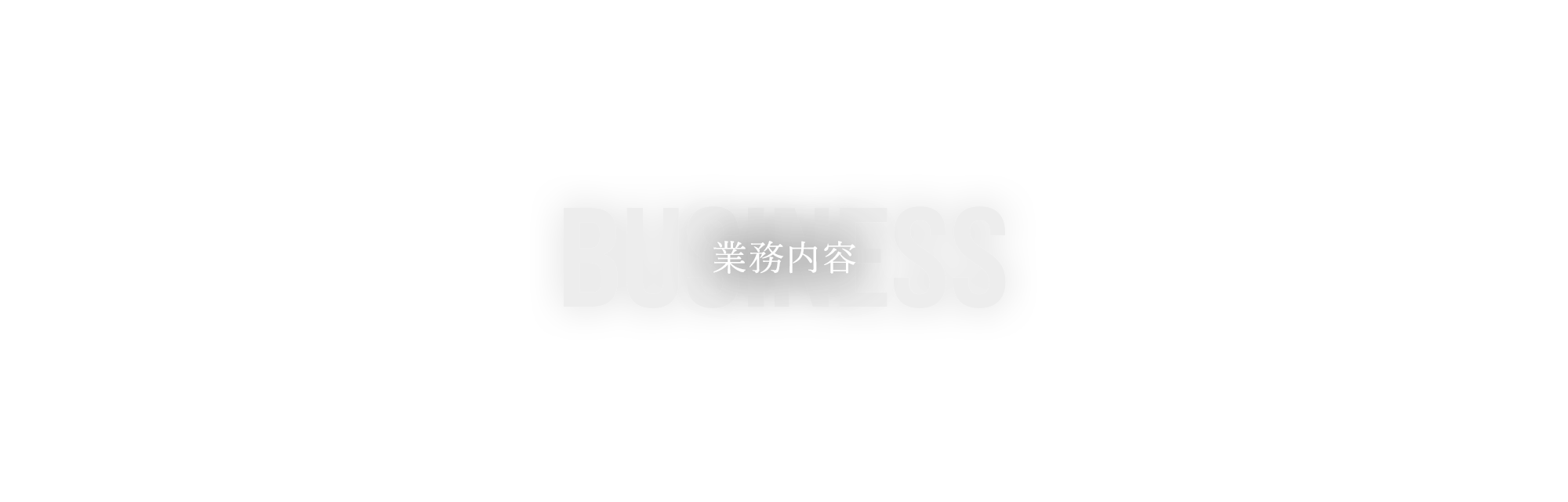 業務内容