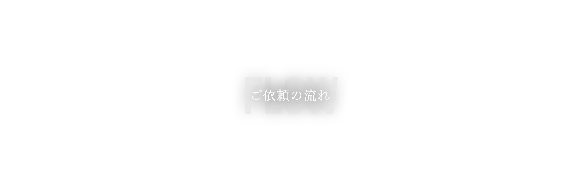 ご依頼の流れ