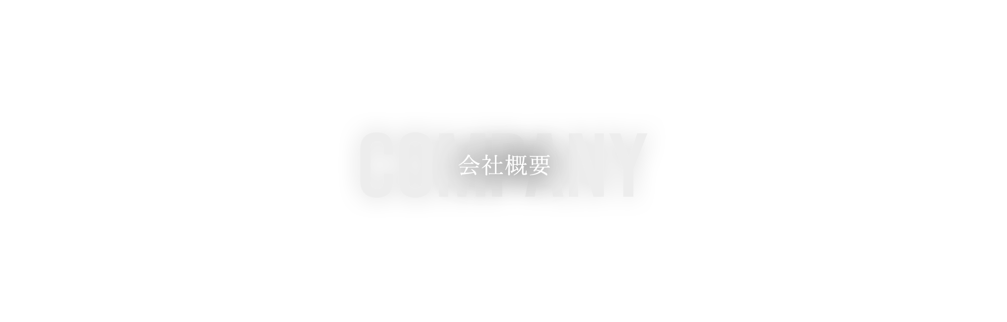 会社概要