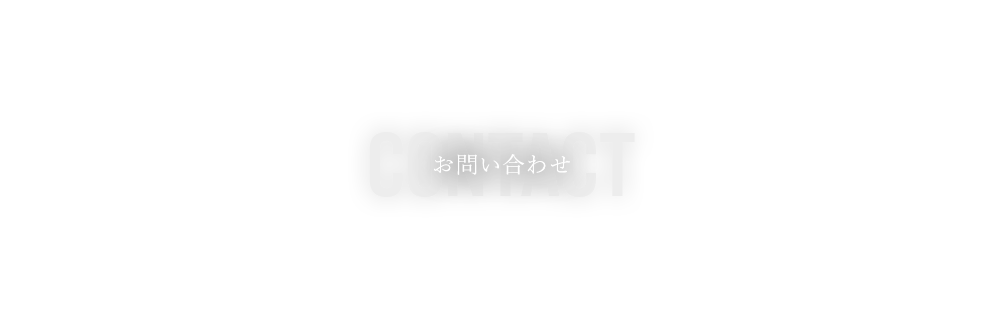 お問い合わせ